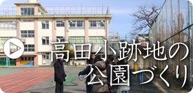 高田小学校跡地の公園づくりについてまとめています